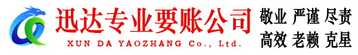 德安迅达清债公司